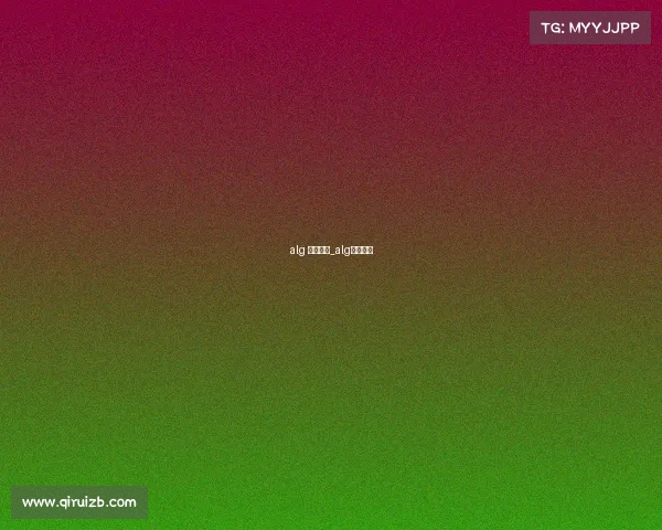 alg 电子竞技_alg电子竞技