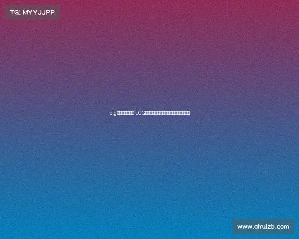 clg电子竞技俱乐部 LCG电竞规则全新解读:战术革新与竞技平衡 clg电子竞技俱乐部 LCG电竞规则全新解读:战术革新与竞技平衡