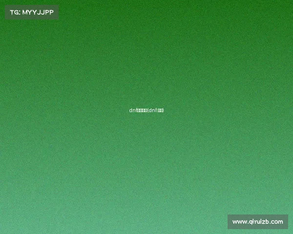 dnf电子竞技(dnf 电竞)