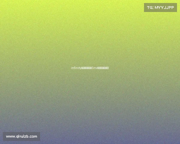 infinity电子竞技俱乐部(inv电子竞技俱乐部)