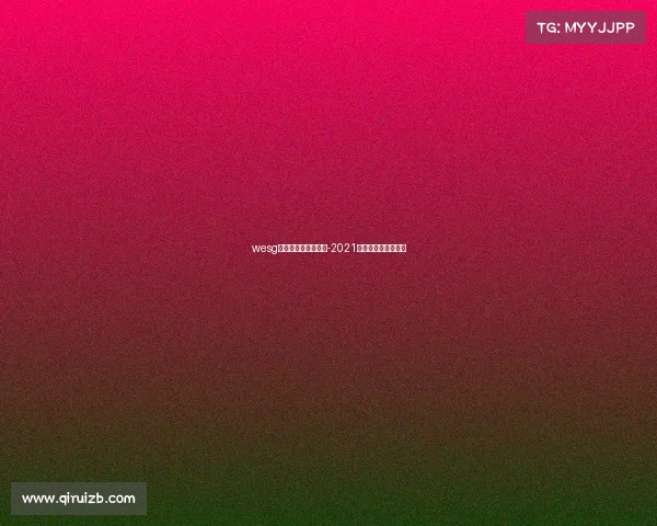 wesg世界电子竞技运动会-2021世界电子竞技运动会